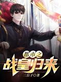 都市战婿归来大结局