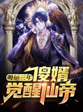 吸运三年,傻婿觉醒仙帝