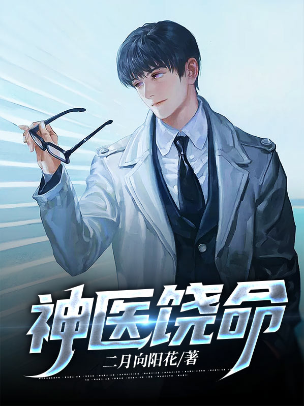 神医饶命叶侃