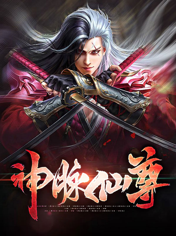 神脉至尊全文阅读免费下载