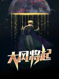 大风一起同风起