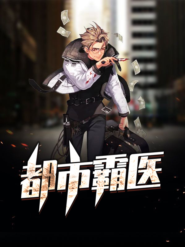 都市霸业