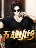 无敌纨绔归来祸乱天下