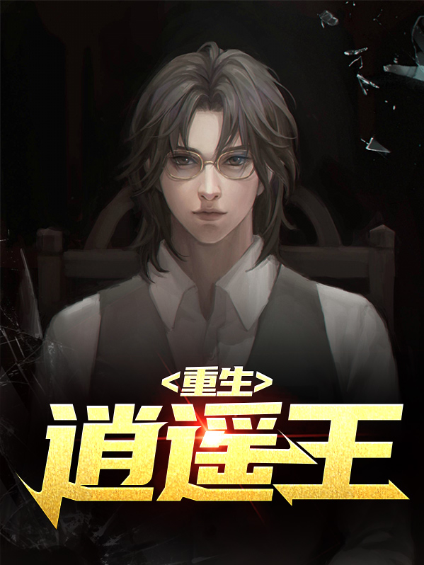 重生逍遥王叶星无限流