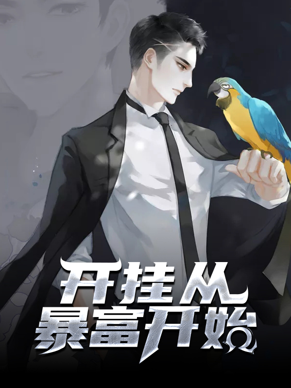 暴富从游戏开始