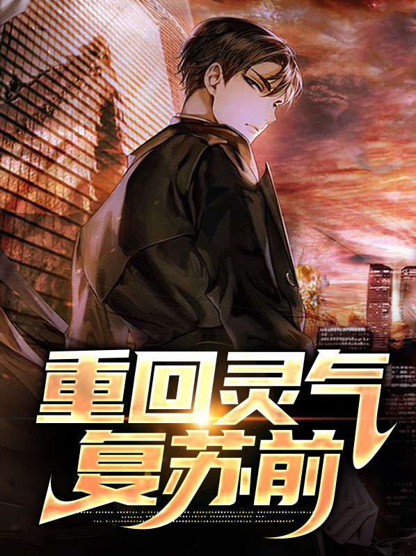 重回灵气复苏前,校花是未来女帝