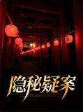 隐秘结局解析