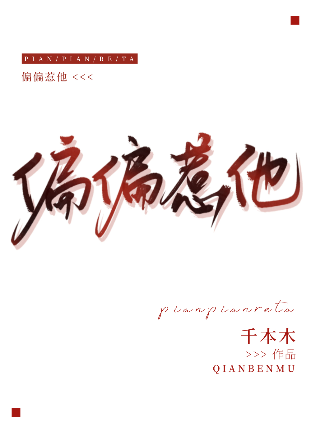 偏偏惹他小说千本木