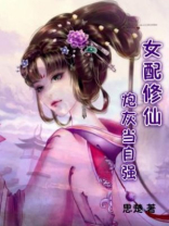 女配修仙:炮灰当自强笔趣阁