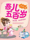 活到五百岁的人