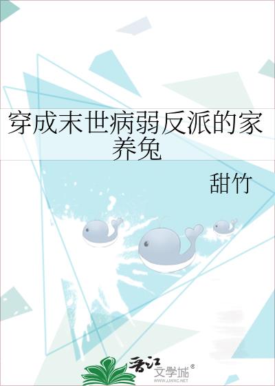 穿成末世病弱反派的家养兔 甜竹
