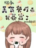 继承位面餐厅后我暴富了美食目录