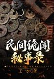 民间诡闻秘事录 王一水