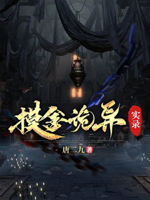 摸金异闻录百度百科