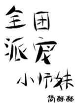 全派都是反派(穿书)的小说