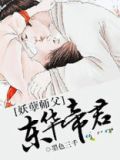 妖孽师父:东华帝君 墨色三千