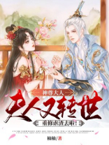 神尊大人,夫人又转世重修虐渣去啦! 楠楠