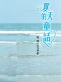 夏天的童话作文300字