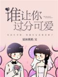 谁让你过分可爱百度网盘