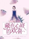 你是我藏在心底的欢喜