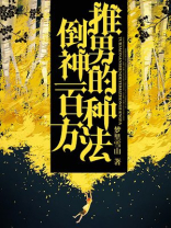 推倒男神的一百种方法免费阅读