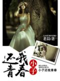 韩国歌曲还我青春