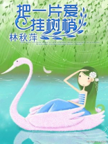 把一片爱挂树梢写出来