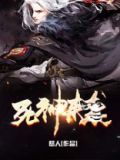 死神来袭小视频大全