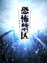 恐怖禁区2