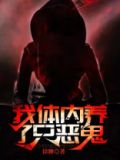 我体内有只鬼笔趣