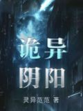 诡异阴阳镇电影