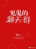 见鬼的聊天群