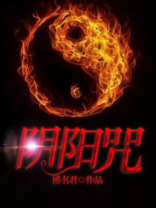 阴阳咒