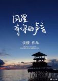 风里有你的声音全文阅读