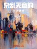 杂乱无章的生活的诗句