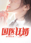 国医狂婿 小说