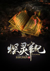 探灵笔记无法启动怎么办