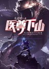 医尊下山 九道疤