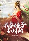 我家娘子不对劲洛青舟免费阅读