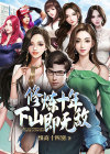 修炼十年,下山即无敌在线阅读