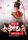 假太监的妃子