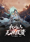 开局就无敌的宗主系统