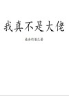 洪荒我真不是大佬