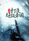 大明帝国崛起小说