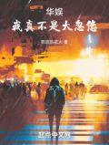 华娱:我真不是大忽悠TXT