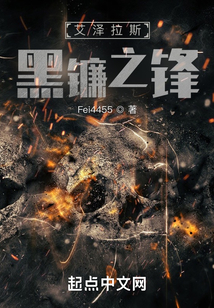 艾泽拉斯黑镰之锋 Fei4455