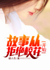 从拒绝女神的表白开始逆袭