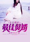 女总裁的最佳赘婿 998026