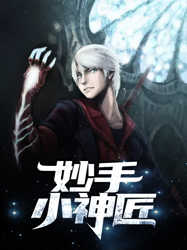 妙手小神农全文