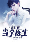 但是我想当一名医生